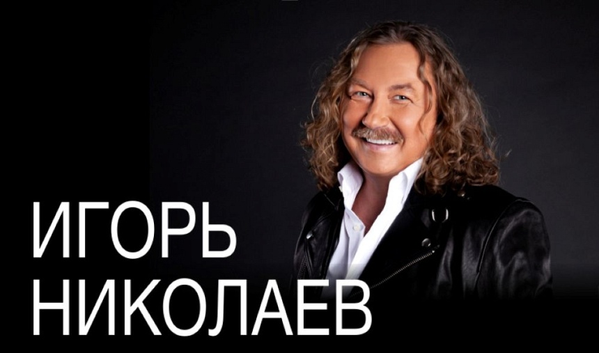 Игорь Николаев (г. Серпухов, ДК "Россия")